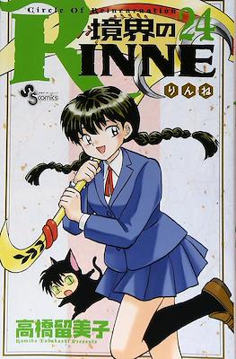 境界のRinne #24
