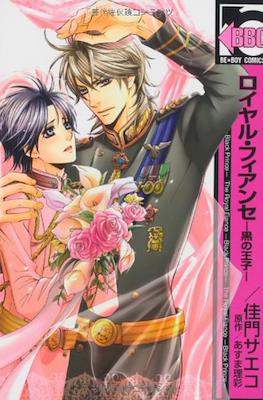 ロイヤル・フィアンセ (Royal Fiancé/Kuro no Ouji)