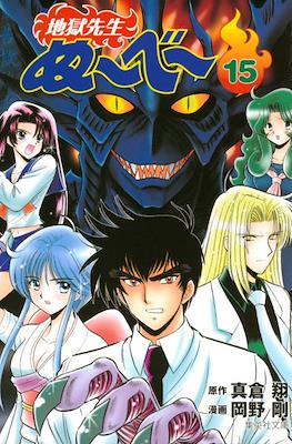 地獄先生ぬーべー (Jigoku Sensei Nube) #15