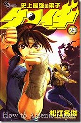 史上最強の弟子ケンイチ (Shijo Saikyo no Deshi Kenichi) #25