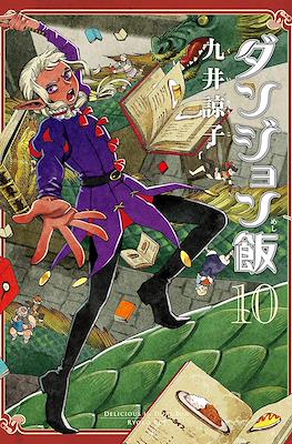 ダンジョン飯 Delicious in Dungeon (Dungeon Meshi) (Rústica) #10
