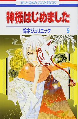 神様はじめました (Kamisama Hajimemashita) (Rústica) #5