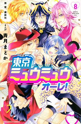 東京ミュウミュウ オーレ!Tokyo Mew Mew Olé! #8