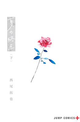 夏の終点 (Natsu no Shuuten / At Summer's End) #2