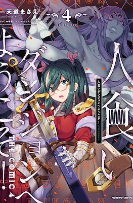 人食いダンジョンへようこそ! The Comic (Hitokui Dungeon e Youkoso!) #4