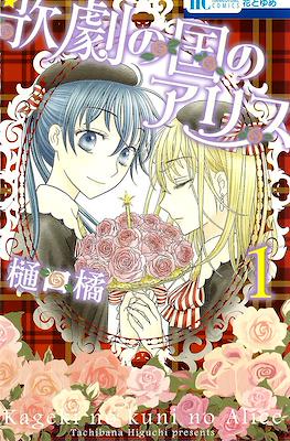 歌劇の国のアリス Kageki no Kuni no Alice