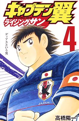 キャプテン翼 ライジングサン (Captain Tsubasa: Rising Sun) #4