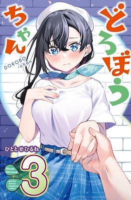 Dorobou-chan #3