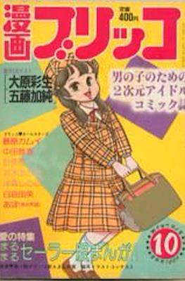 漫画ブリッコ 1983 (Manga Burikko 1983) #10