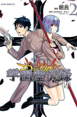 新世紀エヴァンゲリオン 学園堕天録 (Shin Seiki Evangelion - Gakuen Datenroku) #2