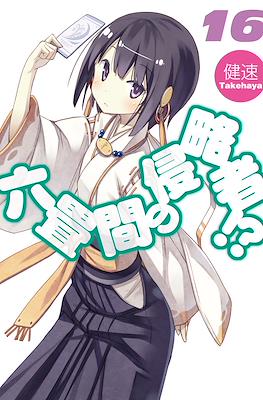 六畳間の侵略者!? (Rokujouma no Shinryakusha!?) #16