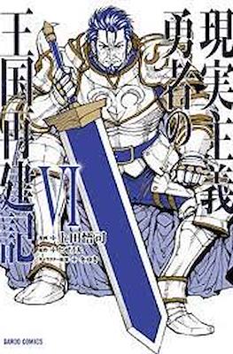 現実主義勇者の王国再建記 (Genjitsushugi Yūsha no Ōkoku Saikenki) #6