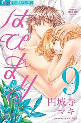 はぴまり Happy Marriage!? #9