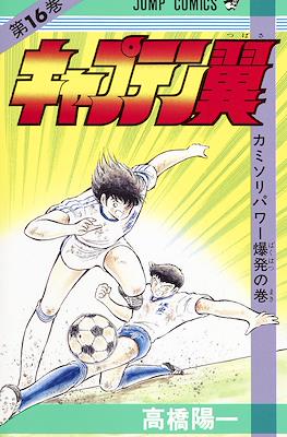 キャプテン翼 (Captain Tsubasa) (Rústica) #16
