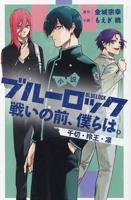 小説 ブルーロック 戦いの前 (Blue Lock: Tatakai no Mae, Bokura wa) #2
