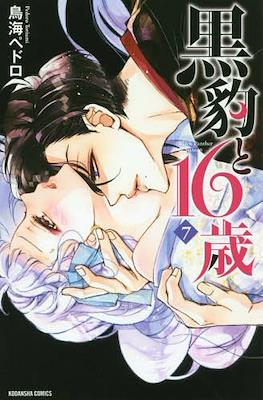 黒豹と16歳 (Kurohyou to 16-sai) #7