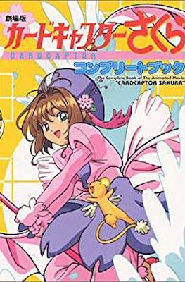 劇場版カードキャプターさくらコンプリートブック (Cardcaptor Sakura: The Movie Complete Book)