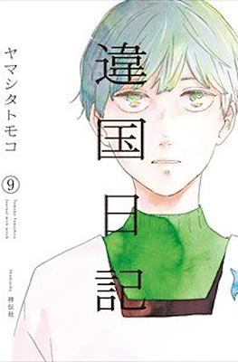 違国日記 (Ikoku Nikki) #9
