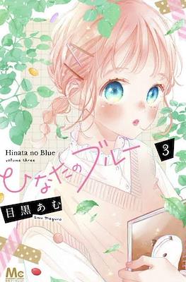 ひなたのブルー Hinata no Blue #3