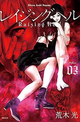 レイジング・ヘル Raising Hell (Reijingu Heru) #3