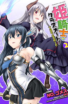 公主騎士是我的同班同學! The Comic (Himekishi ga Classmate!/A Classmate is a Princess Knight!) #2