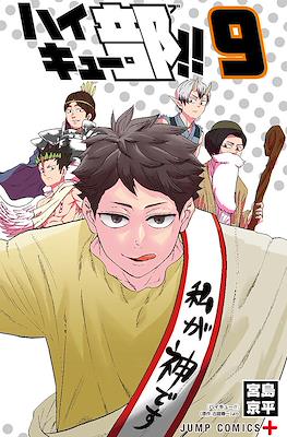 ハイキュー部!! (Haikyuu-bu!!) #9