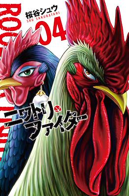 ニワトリ・ファイター Rooster Fighter (Niwatori Fighter) #4