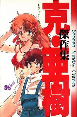克・亜樹傑作集 (Katsu Aki Kessakushu)