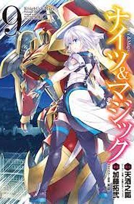 ナイツ＆マジック (Knight's & Magic) #9