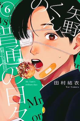 矢野くんの普通の日々 (Yano-kun no Futsū no Hibi) #6