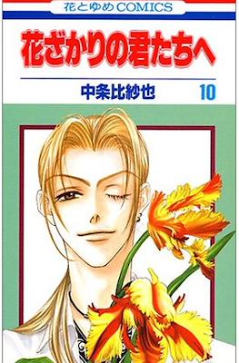 花ざかりの君たちへ #10