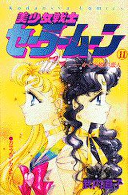 美少女戦士セーラームーン (Pretty Soldier Sailor Moon) #11