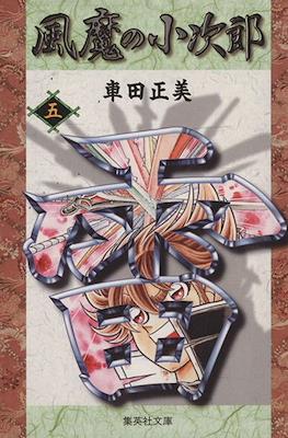 風魔の小次郎 (Fuuma no Kojirou) #5
