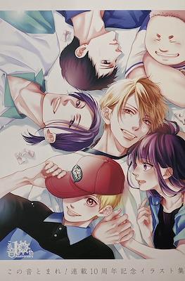 この音とまれ！ 連載10周年記念イラスト集 (Konotomare! Series 10th Anniversary Illustration Collection)