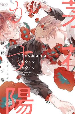 茅花かす陽 (Tsubanakasu Haru)