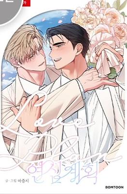 연심계획 Love Plan