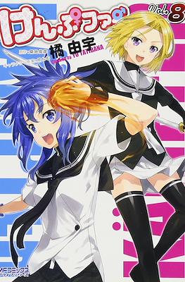 Kämpfer けんぷファー #8