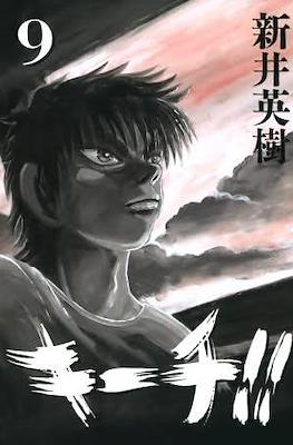 キーチ!! (Kiichi!!) #9