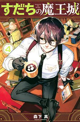 すだちの魔王城 (Sudachi no Maoujou) #4