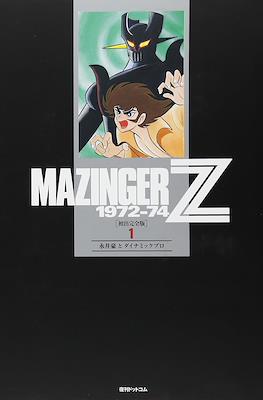 Mazinger Z 1972-74 マジンガーZ [初出完全版] #1