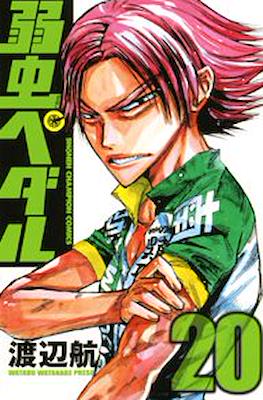 弱虫ペダル (Yowamushi Pedal) #20