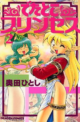でたとこプリンセス (Detatoko Princess) #2