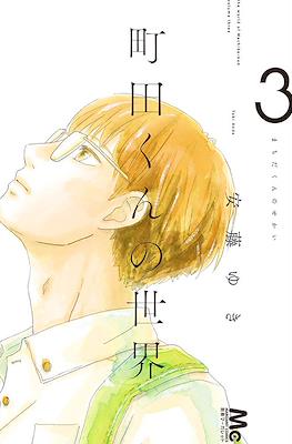町田くんの世界 The World of Machida-kun (Machida-kun no Sekai) #3