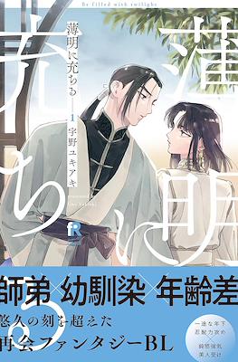 薄明に充ちる (Hakumei ni Michiru)