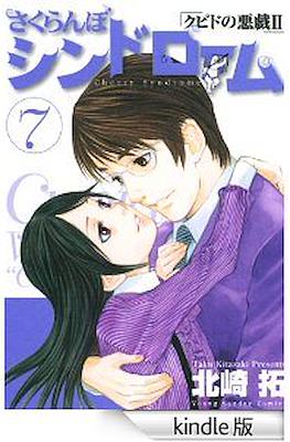 さくらんぼシンドローム Sakuranbo Syndrome #7