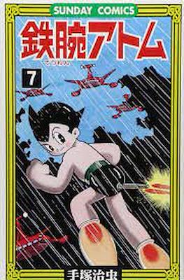 鉄腕アトム (Astro-Boy) #7