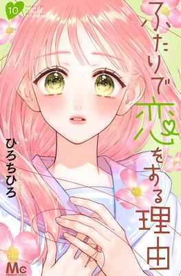 ふたりで恋をする理由 (Futari de Koi wo Suru Riyuu) #10