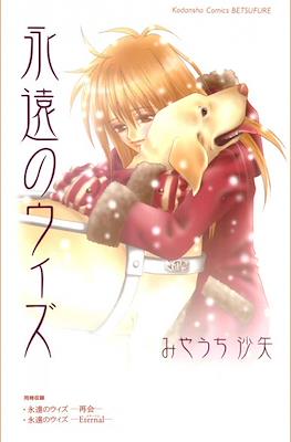 永遠のウィズ (Eien no With)
