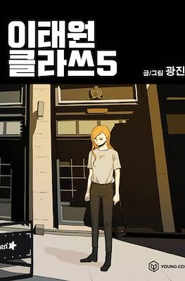 이태원 클라쓰 (Itaewon Class) #5