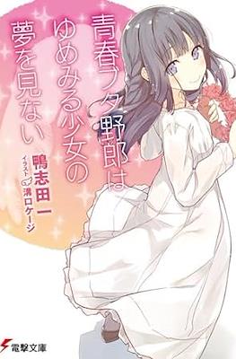 青春ブタ野郎はシスコンアイドルの夢を見ない (Seishun Buta Yarou) #3